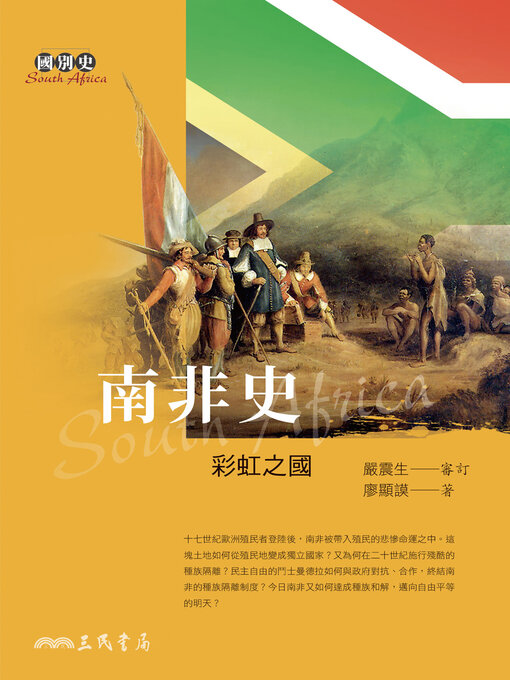 Title details for 南非史 by 廖顯謨 - Available